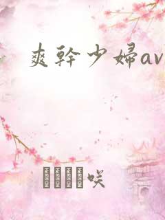 爽干少妇av