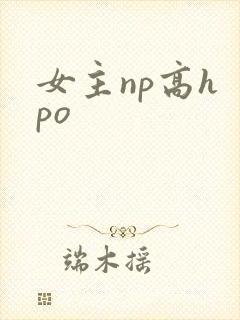 女主np高h po