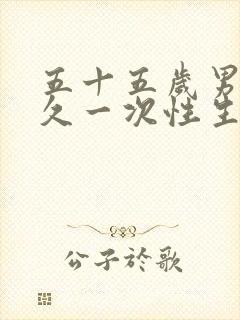 五十五岁男人多久一次性生合适正常