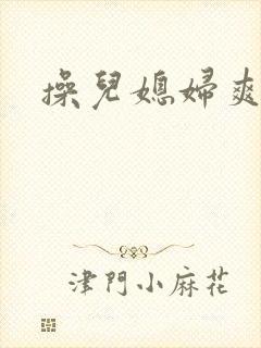 操儿媳妇爽爽爽