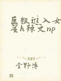 巨粗进入女友闺蜜h辣文np