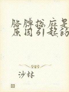 胳膊总麻是什么原因引起的