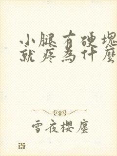 小腿有硬块一按就疼为什么