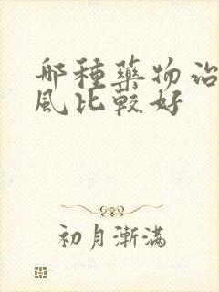 哪种药物治疗痛风比较好