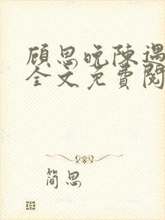 顾思晚陈遇小说全文免费阅读