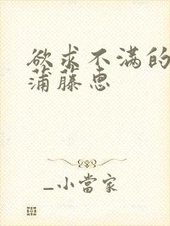 欲求不满的人妻蒲藤惠