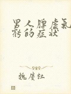 男人脾虚气虚肾亏的症状