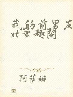 我的前男友们txt笔趣阁