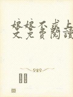 娘娘不求上进全文免费阅读