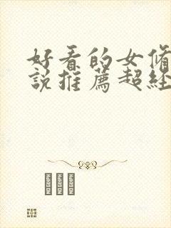 好看的女修仙小说推荐超经典完结