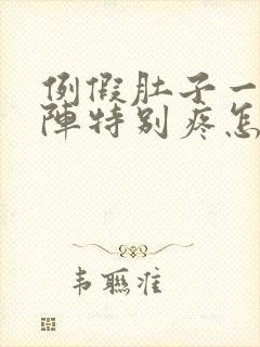 例假肚子一阵一阵特别疼怎么回事