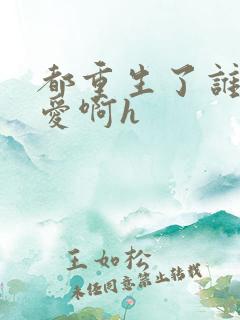 都重生了谁谈恋爱啊h