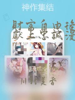 财富自由后他们献上忠诚漫画：结局+番外