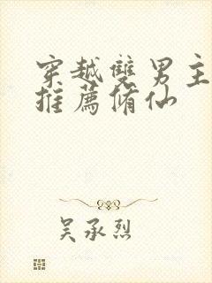 穿越双男主小说推荐修仙