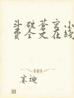 斗破苍穹小说免费全文在线