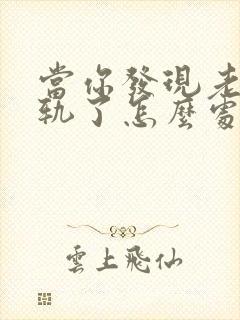 当你发现老公出轨了怎么处理