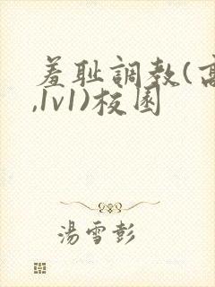 羞耻调教(高h,1v1)校园