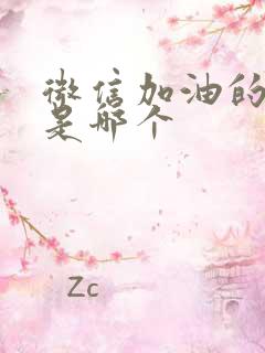 微信加油的表情是哪个