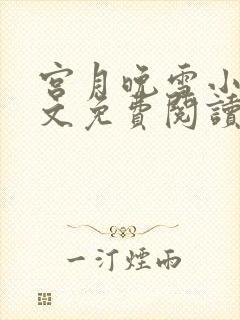 宫月晚雪小说全文免费阅读