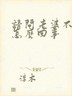 请问老婆不让碰怎么回事