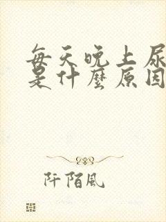 每天晚上尿频繁是什么原因