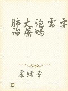 肺大泡需要长期治疗吗