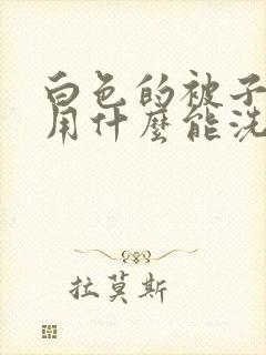 白色的被子发黄用什么能洗白