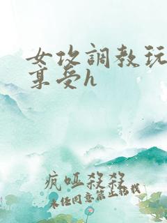 女攻调教玩弄男享受h