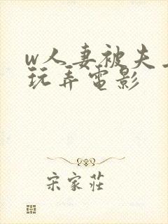 w人妻被夫上司玩弄电影