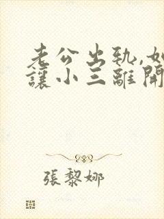 老公出轨,如何让小三离开