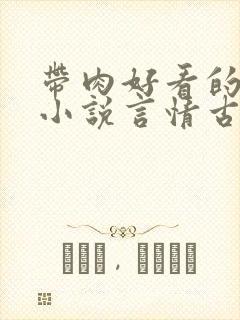 带肉好看的甜宠小说言情古代