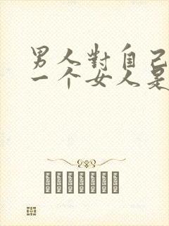 男人对自己的第一个女人是什么心理