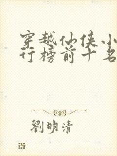 穿越仙侠小说排行榜前十名完结篇