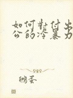 如何对付出轨老公的冷暴力