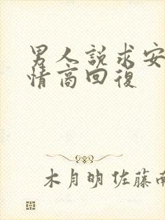 男人说求安慰高情商回复