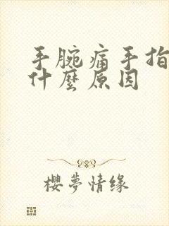 手腕痛手指麻木什么原因