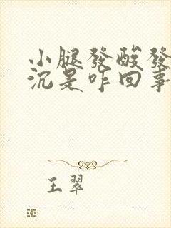 小腿发酸发胀发沉是咋回事