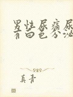 男性尿痛尿道口有白色分泌物