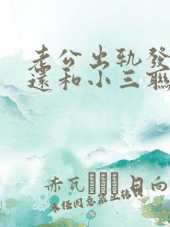 老公出轨发现后还和小三联系