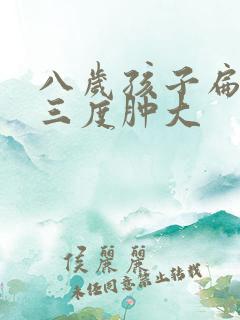 八岁孩子扁桃体三度肿大