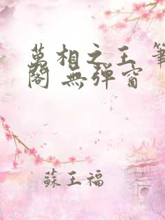 万相之王 笔趣阁 无弹窗