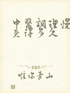 中医调理慢性胃炎得多久