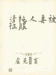 清纯人妻被侏儒征服