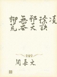 柳无邪徐凌雪太荒吞天诀