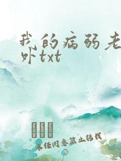 我的病弱老婆番外txt