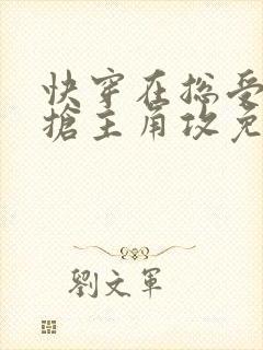 快穿在总受文里抢主角攻免费