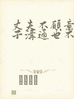 丈夫不愿意与妻子沟通也不过夫妻生活