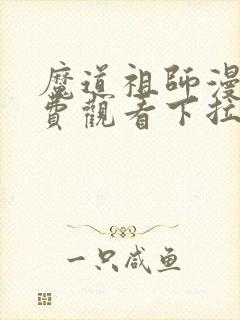 魔道祖师漫画免费观看下拉式六漫画