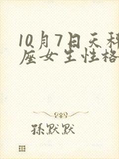 10月7日天秤座女生性格