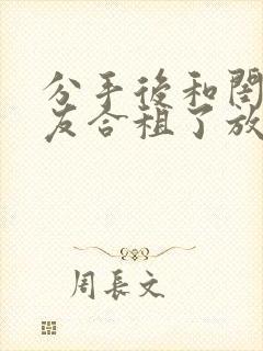 分手后和闺蜜男友合租了放点陈醋全文